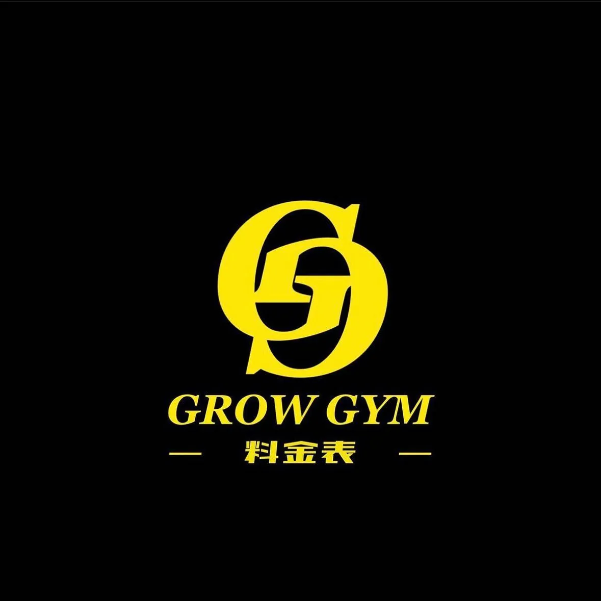 〜GROWGYM 料金表〜